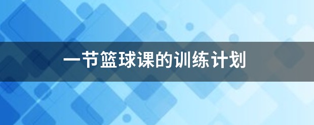 业余爱好者如何在有限时间内提升篮球优势_0